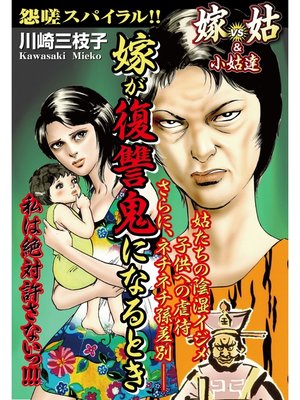 cover image of 嫁が復讐鬼になるとき　嫁vs姑＆小姑　嫁姑シリーズ23